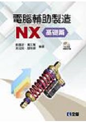 電腦輔助製造NX－基礎篇(附範例光碟) | 拾書所