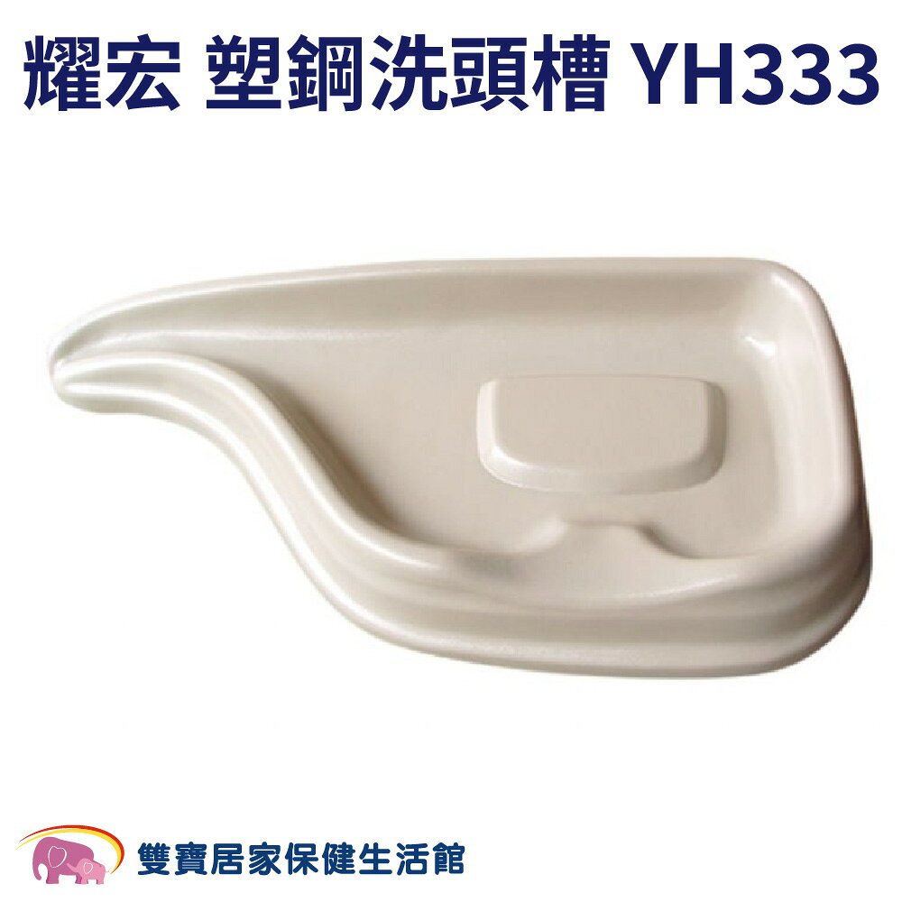 耀宏 塑鋼洗頭槽 YH333 老人用洗頭槽 簡易洗頭槽 躺式洗頭槽 洗頭槽