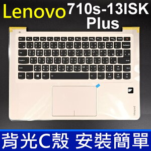 LENOVO 710S Plus -13ISK 背光款 C殼 金色 繁體中文 鍵盤 710 Plus -13ISK