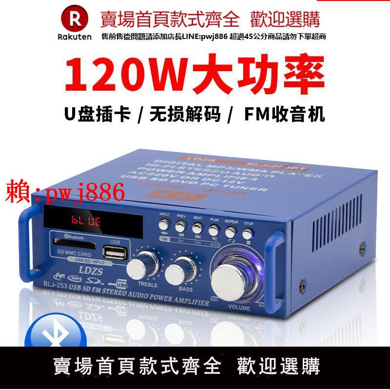 【售後無憂】家用220v多功能插卡Mp3藍芽大功率功放音響小型迷你12v車載功放機