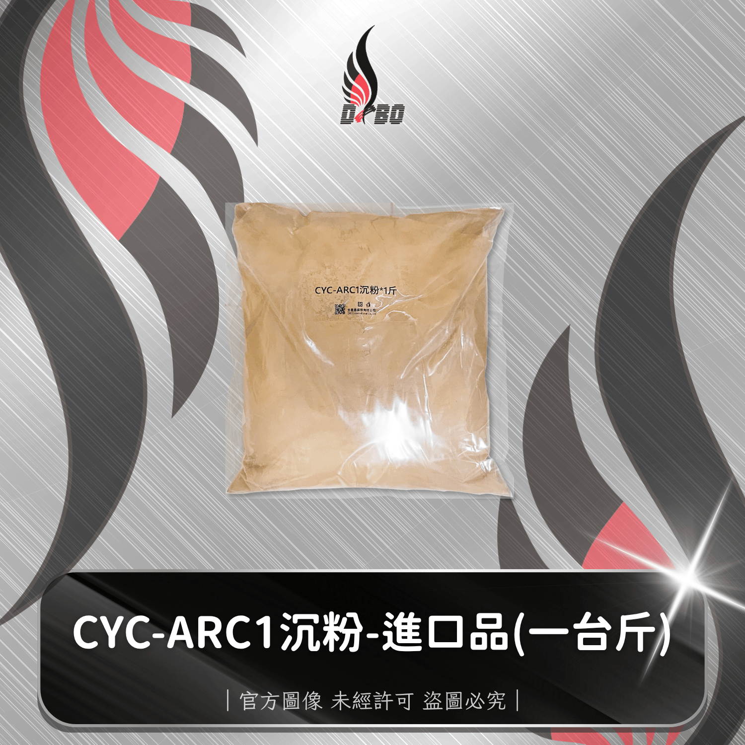 ⭐H0004-CYC-ARC1沉粉-進口品