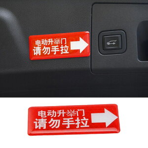 電動尾門貼紙警示請勿手拉后備箱門車貼電動升降門提示汽車貼紙電