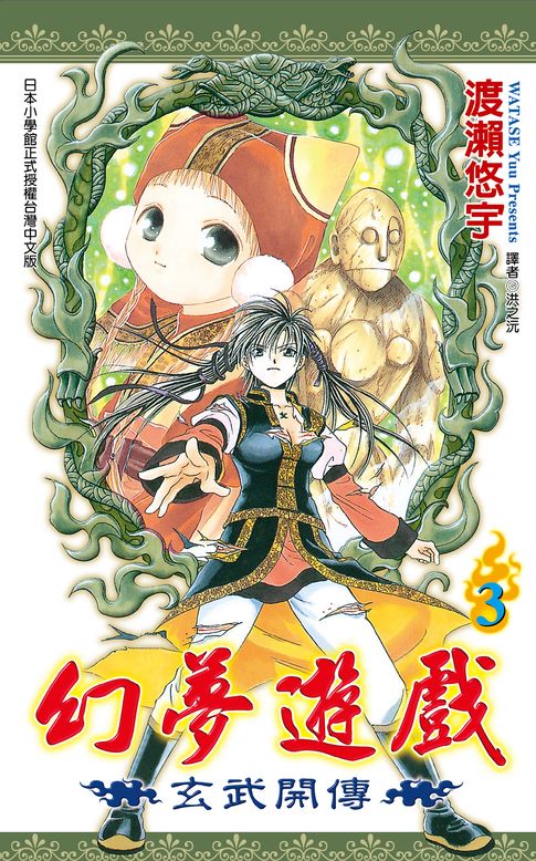 幻夢遊戲-玄武開傳(03)【電子書】
