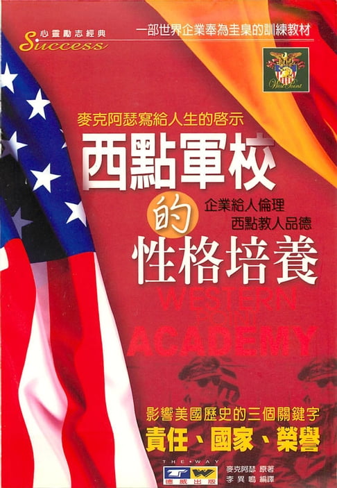 【電子書】西點軍校的性格培養
