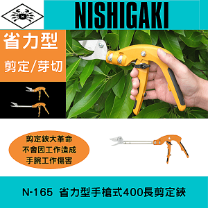 日本NISHIGAKI 西垣工業螃蟹牌N-165 省力型手槍式400 長剪定鋏