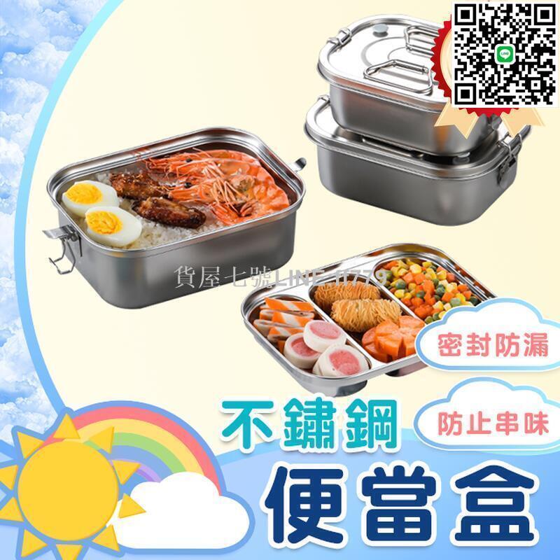 【貨屋七號】便當盒 不鏽鋼便當盒 分隔便當盒 防漏便當盒 多格便當盒 密封便當盒 雙層便當盒 學生餐具飯盒