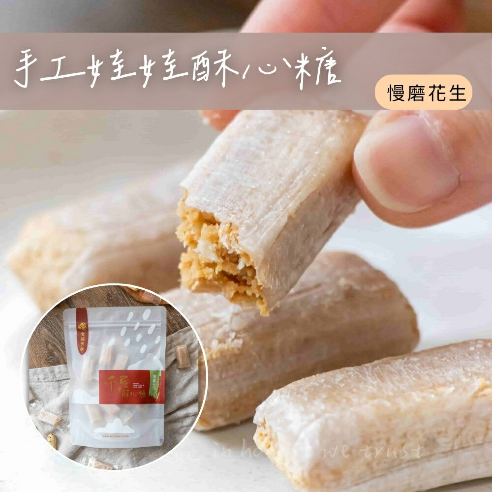 【食誠良品】 手工千層娃娃酥心糖（慢磨花生） 180g±10%/ 袋裝
