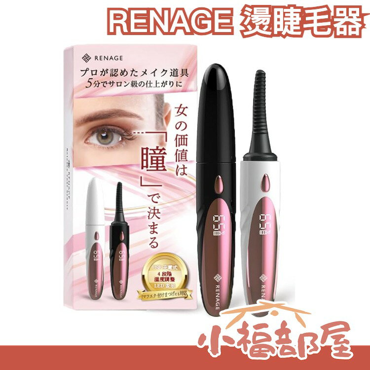 日本 RENAGE 燙睫毛器 熱睫毛夾 輕巧 方便攜帶 充電式 可調溫 自動斷電 【小福部屋】