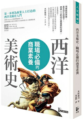 西洋美術史，職場必備的商業素養