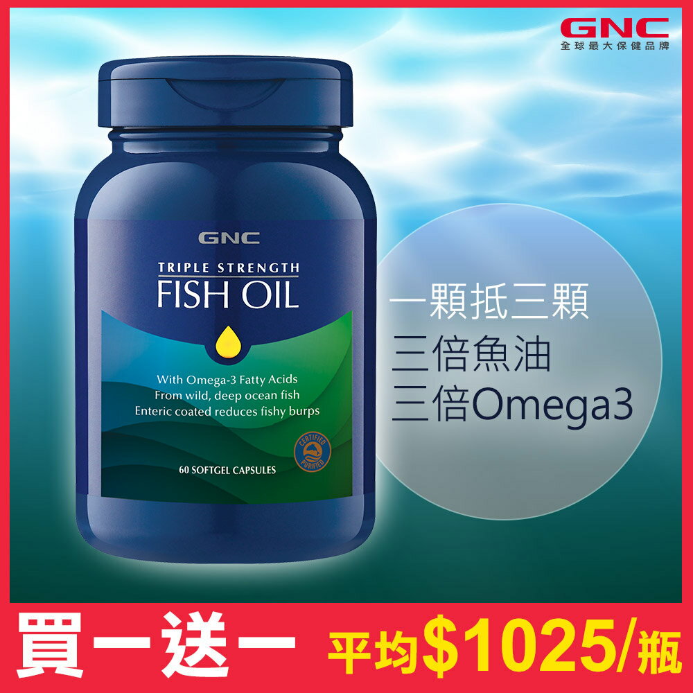 【GNC健安喜】三效魚油1500膠囊食品 60顆