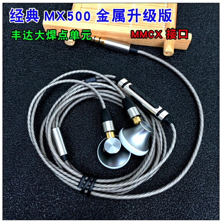 經典耳機mx500耳塞式發燒耳機mmcx接口三頻均衡配BAO華銀線