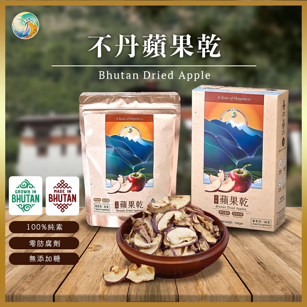 【不丹蘋果乾100g】純蘋果無添加糖無農藥-天然栽植無毒健康美食