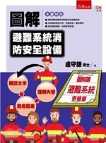 圖解避難系統消防安全裝置 盧守謙 2019 五南