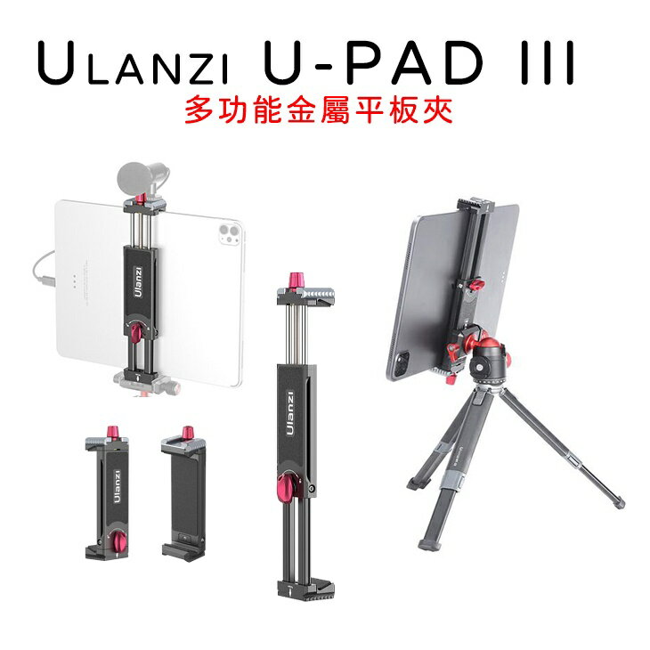 EC數位 Ulanzi U-PAD III 多功能金屬平板夾 橫豎可調 直播 手機支架 直播 Vlog 拍攝 錄影 自拍