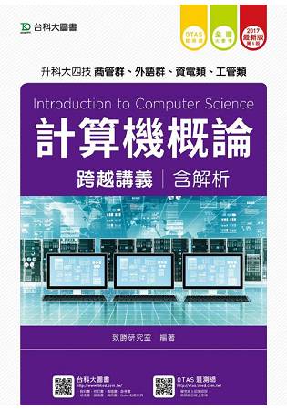 計算機概論跨越講義2017年版(含解析本)商管群與外語群-升科大四技(附贈OTAS題測系統)