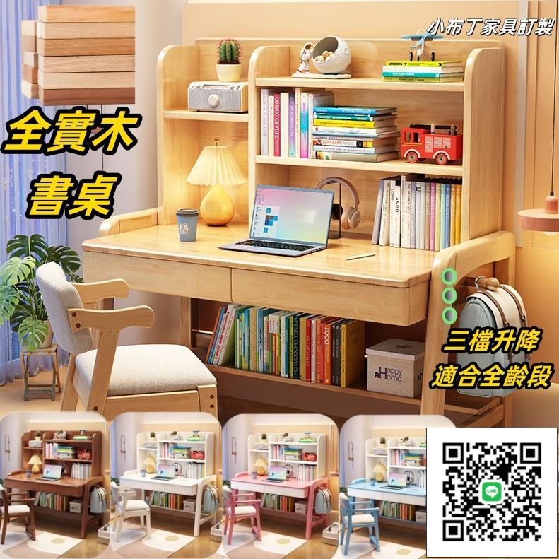 【新款】書桌帶書架 兒童學習桌子 學生專用實木書桌 小孩子可升降家用課桌椅套裝 實木升降書桌 升降桌子 200