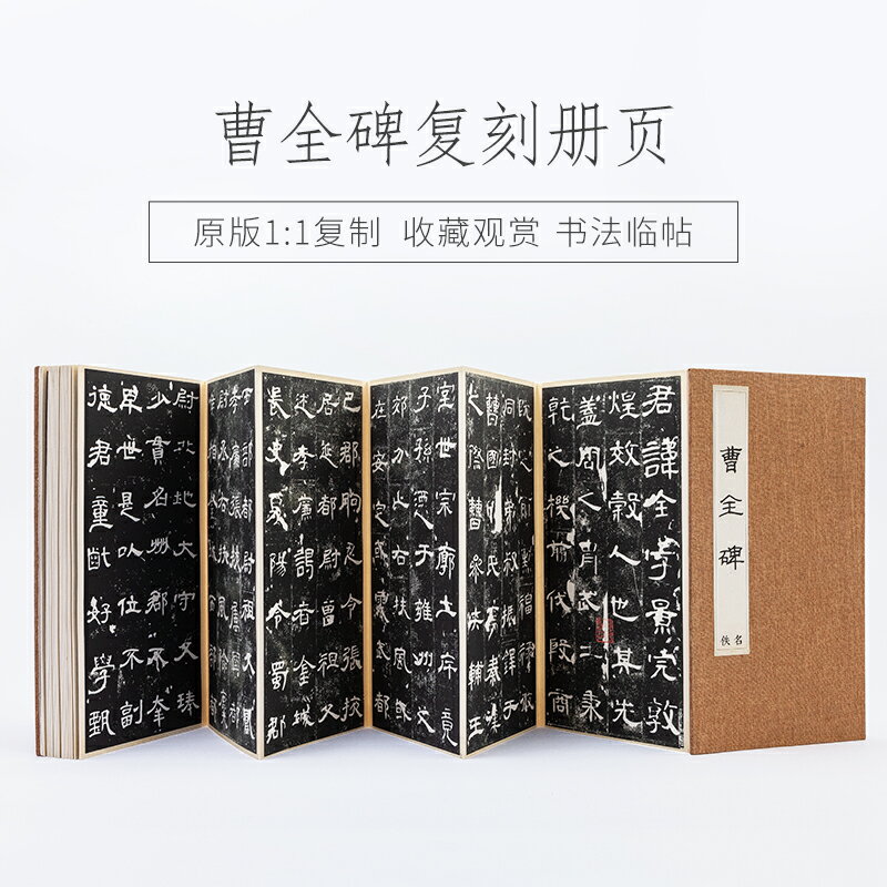御寶閣曹全碑隸書字帖成人初學者入門毛筆書法臨摹練字帖復刻冊頁原版高畫質復制書法碑帖宣紙折頁冊頁本描紅
