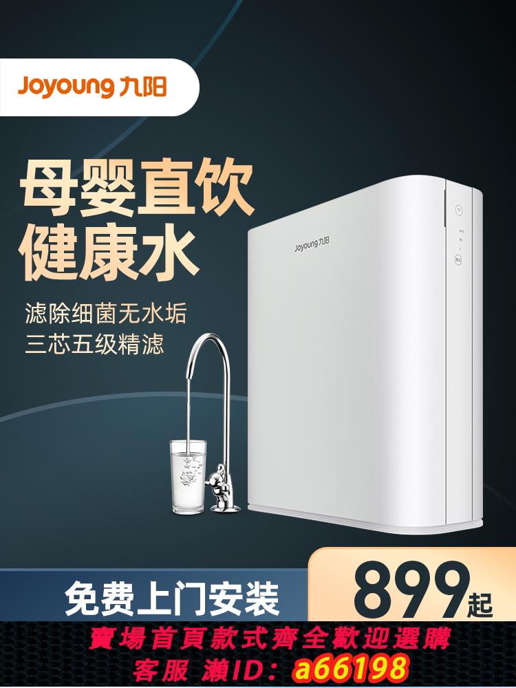 【臺灣公司 可開發票】九陽凈水器家用直飲廚房自來水過濾器去水垢RO反滲透純水機JR7501