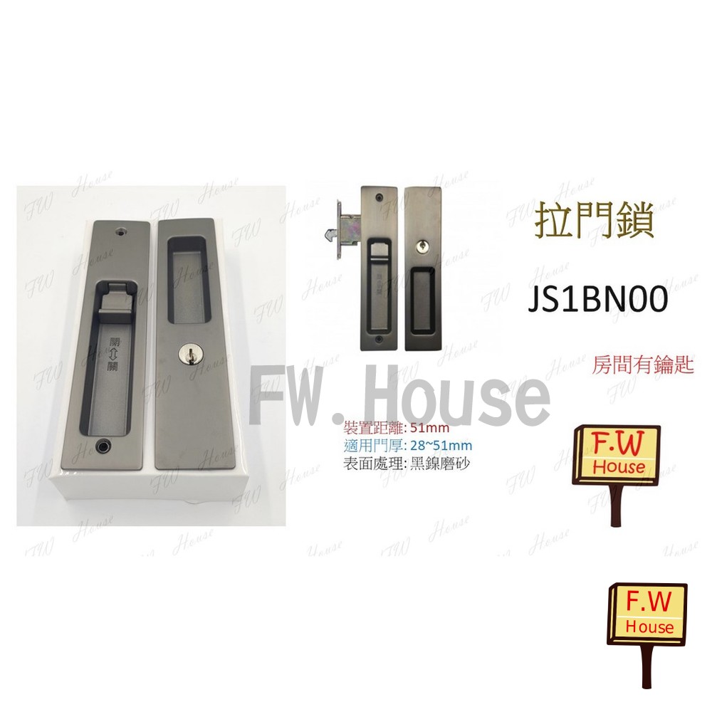 附發票 東隆 JS1BN00 黑鎳磨砂 房間鎖 門厚28-51mm 鎖心51mm 日式推拉門鎖 JS1BN30