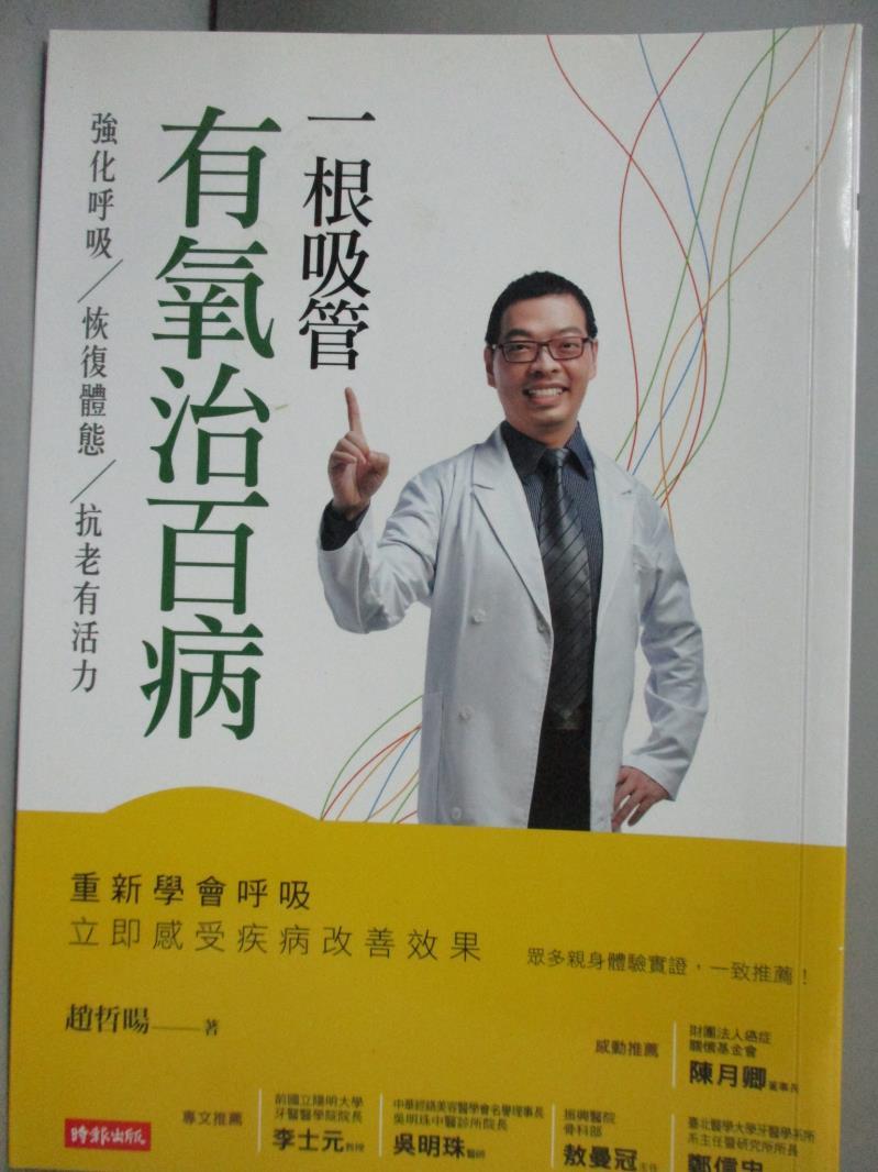 【書寶二手書T5／養生_KHY】一根吸管有氧治百病_趙哲暘