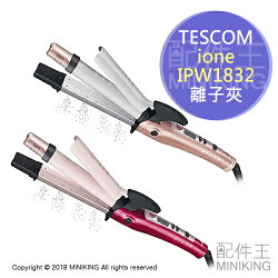 當代美學 TESCOM【IPW1832】整髮器 負離子 捲髮 自動關機