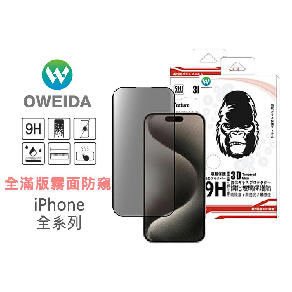 Oweida iPhone 全系列 電競霧面+防偷窺 滿版鋼化玻璃貼