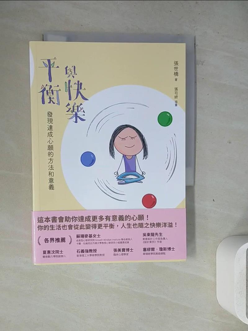 【書寶二手書T1／心靈成長_WM8】平衡與快樂：發現達成心願的方法與意義_張世橋
