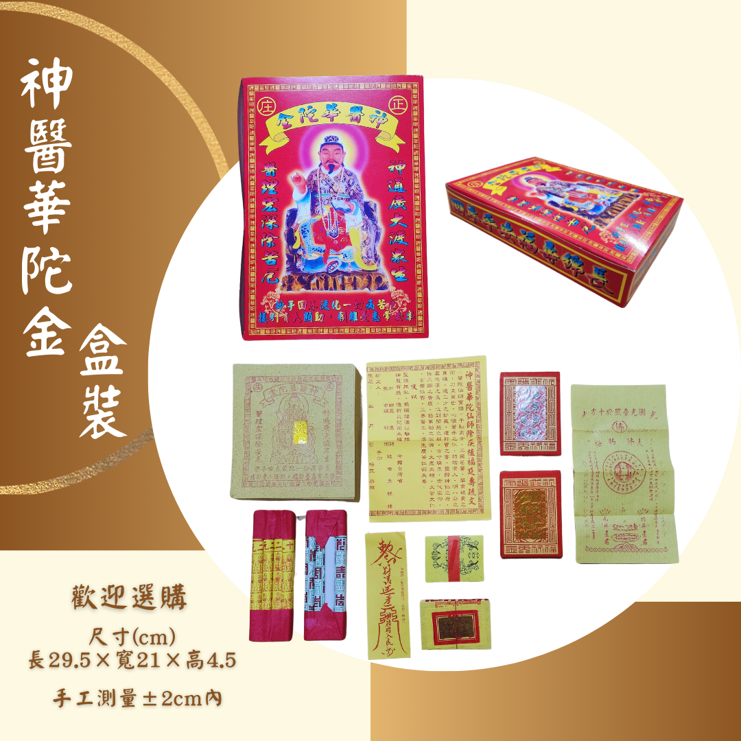 【神醫華陀】專用金
