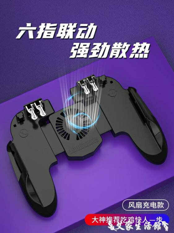 吃雞神器遊戲手柄六指四鍵使命召喚輔助手遊散熱自動壓搶物理和平外設精英按鍵蘋果華為安卓【林之舍】