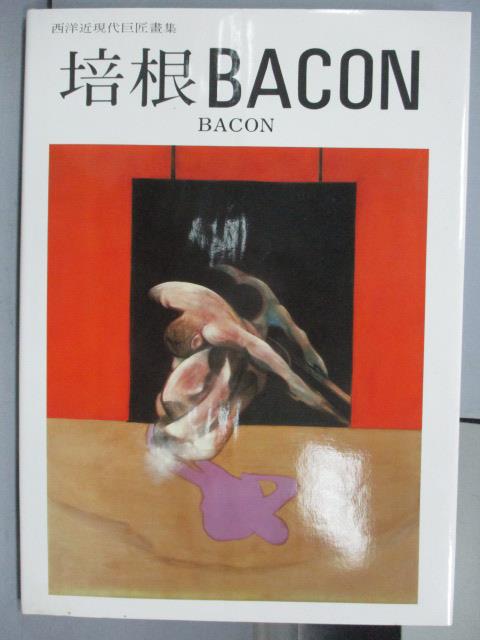 【書寶二手書T1／藝術_PLG】培根Bacon_西洋近現代巨匠畫集