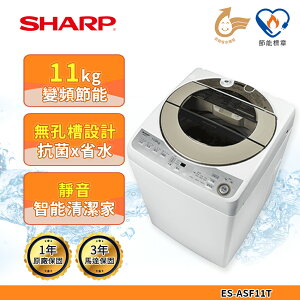 【SHARP 夏普】無孔槽變頻洗衣機11公斤 ES-ASF11T (送基本安裝)