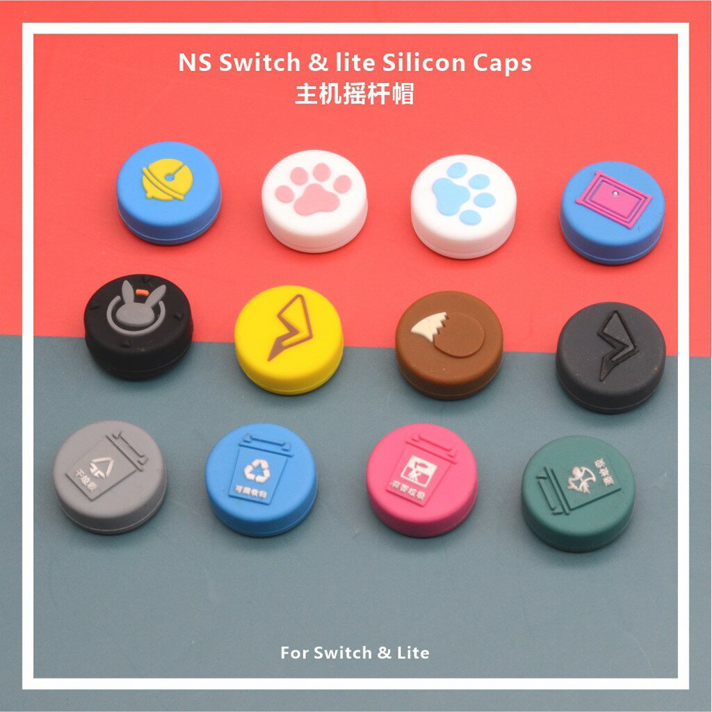 創念 NS Switch / Lite Joycon 搖桿帽 類比套 蘑菇套 蘑菇帽 蘑菇頭 貓咪肉球 貓掌 兔子