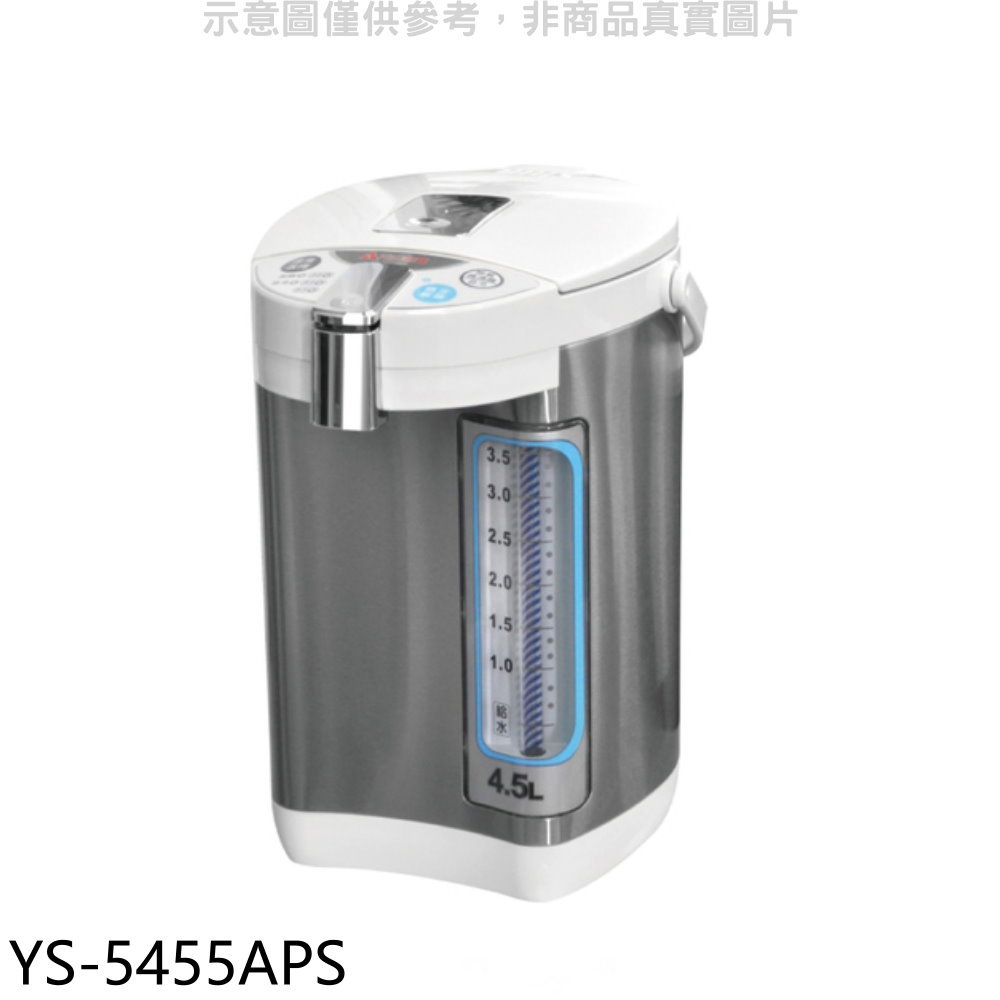 APP下單4%點數★元山【YS-5455APS】4.5公升三溫微電腦熱水瓶