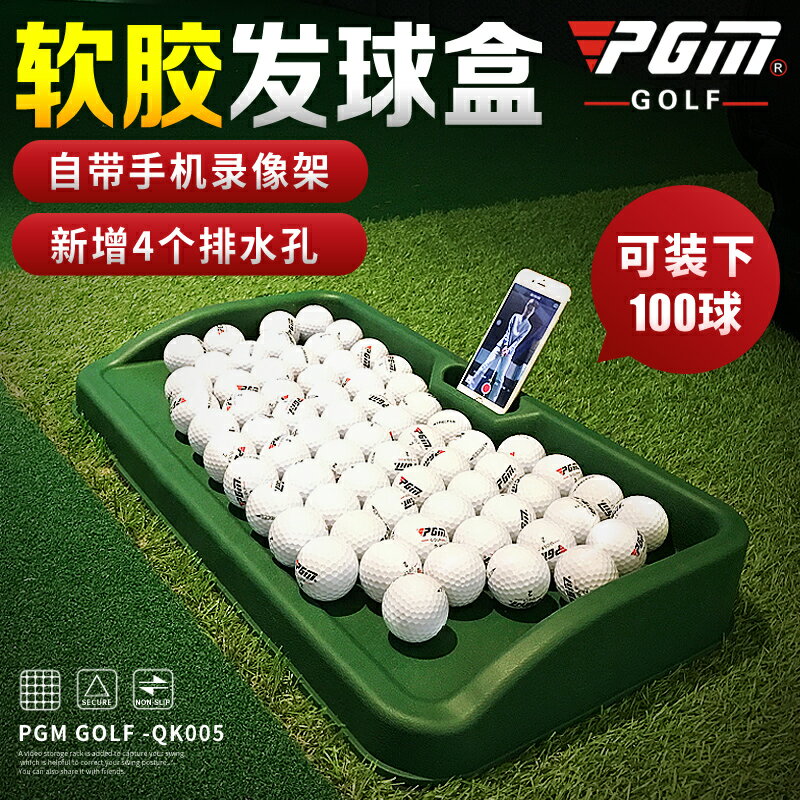 PGM 高爾夫發球盒 軟膠 帶手機錄像架 練習用品 大容量裝100球 全館免運