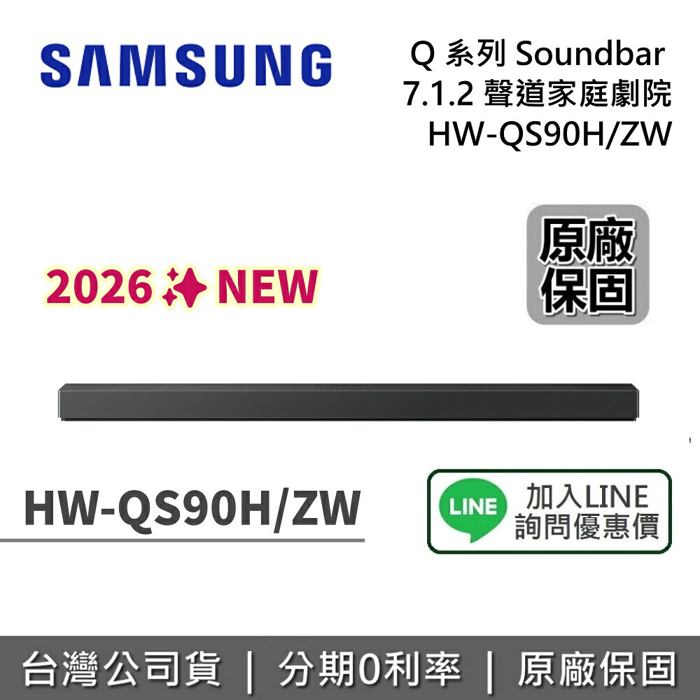 【私訊享優惠】SAMSUNG 三星 HW-QS90H Q系列 聲霸 7.1.2 聲道 家庭劇院 HW-QS90H/ZW