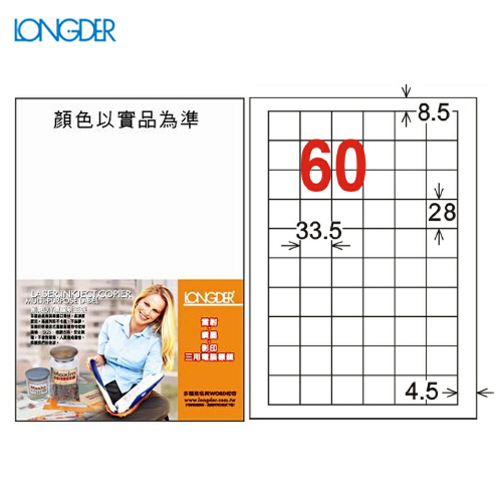 龍德 A4三用電腦標籤(雷射/噴墨/影印) LD-894-W-A(白) 60格(105張/盒)(列印/標籤/貼紙/信封)