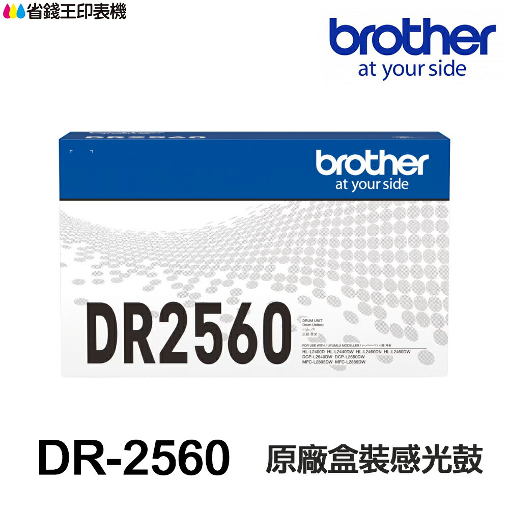 Brother DR-2560 DR2560 原廠感光鼓 適用 L2460DW L2805DW L2885DW