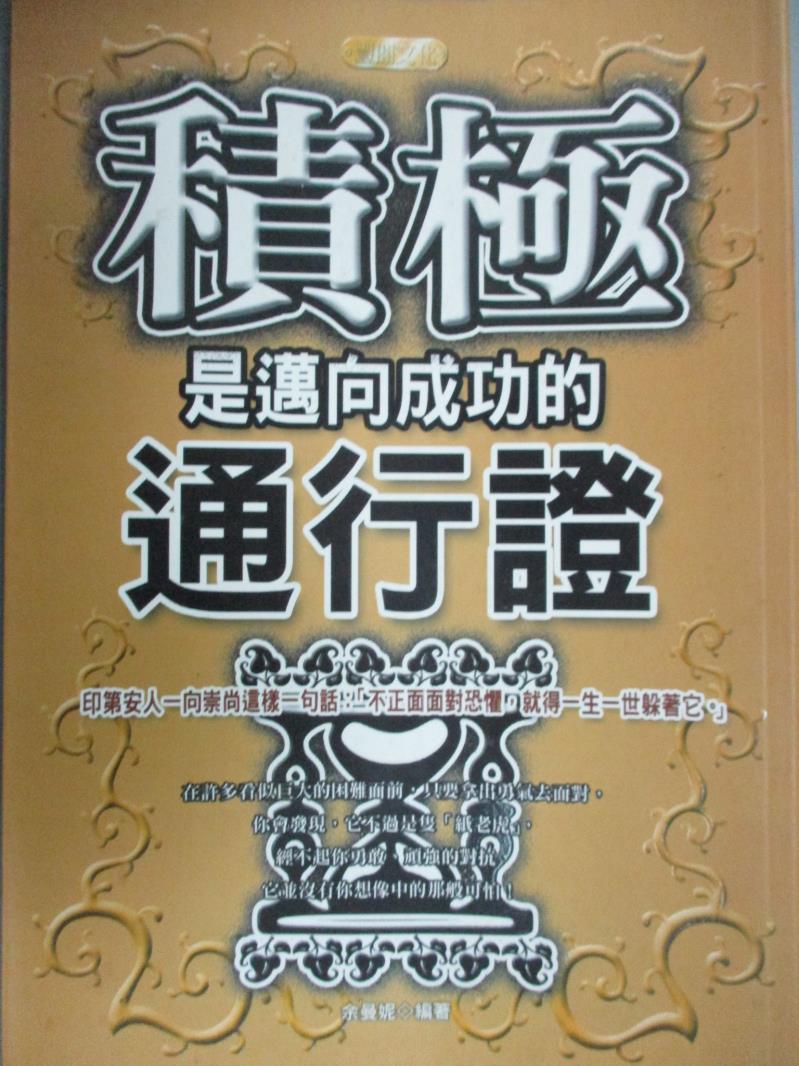 【書寶二手書T1／心靈成長_INV】積極是邁向成功的通行證_餘曼妮