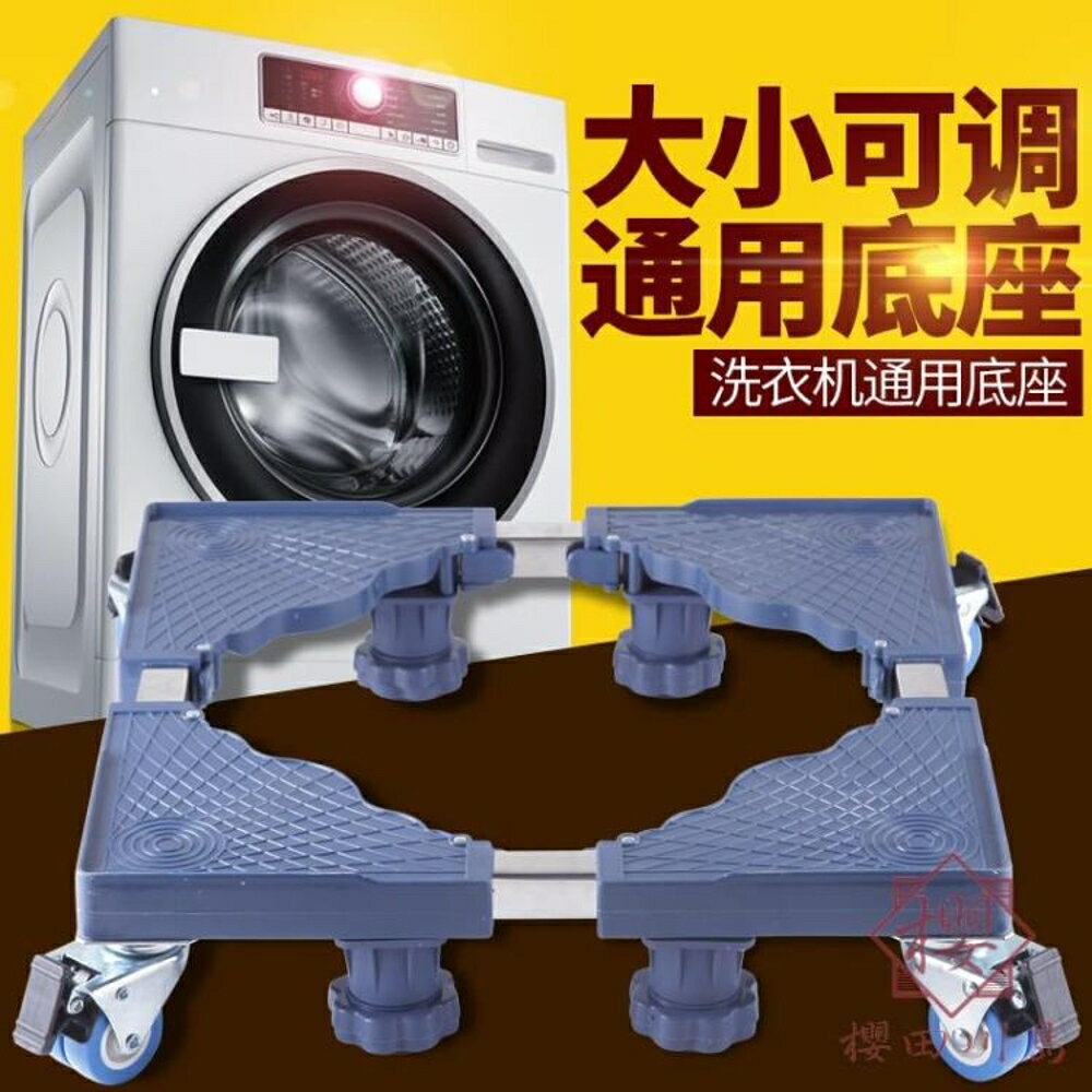 洗衣機底座托架通用移動萬向輪墊高支架子【櫻田川島】