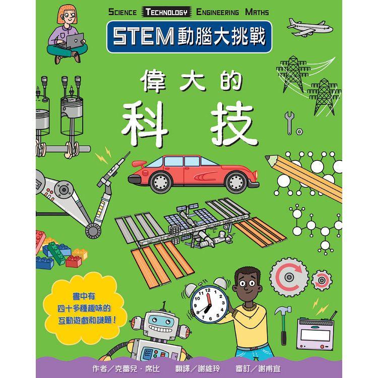 STEM動腦大挑戰：偉大的科技 | 拾書所