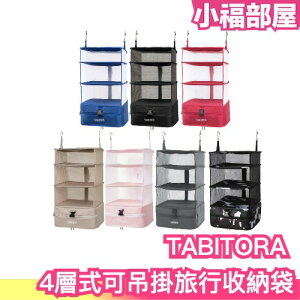 日本 TABITORA 4層式可吊掛旅行收納袋 行李壓縮神器 旅行出差必備小物 大容量收納 節省空間【小福部屋】
