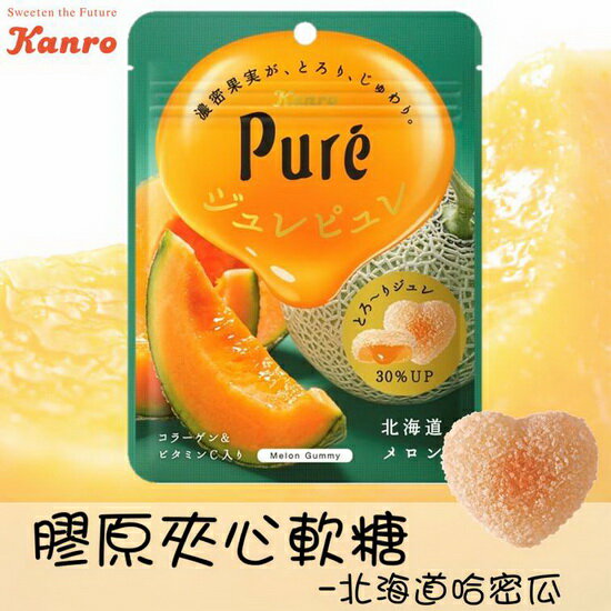 【KANRO甘樂】Pure膠原夾心軟糖-北海道哈密瓜風味 66g カンロ ジュレピュレ北海道メロン 日本進口糖果