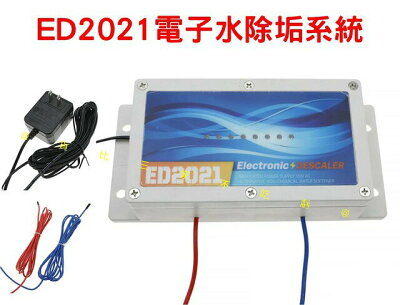 ED2021電子水除垢系統 工程規劃 水質雜質 過濾 減少水垢 安全 石灰 線圈磁化 環保 磁性繞線 水垢剋星