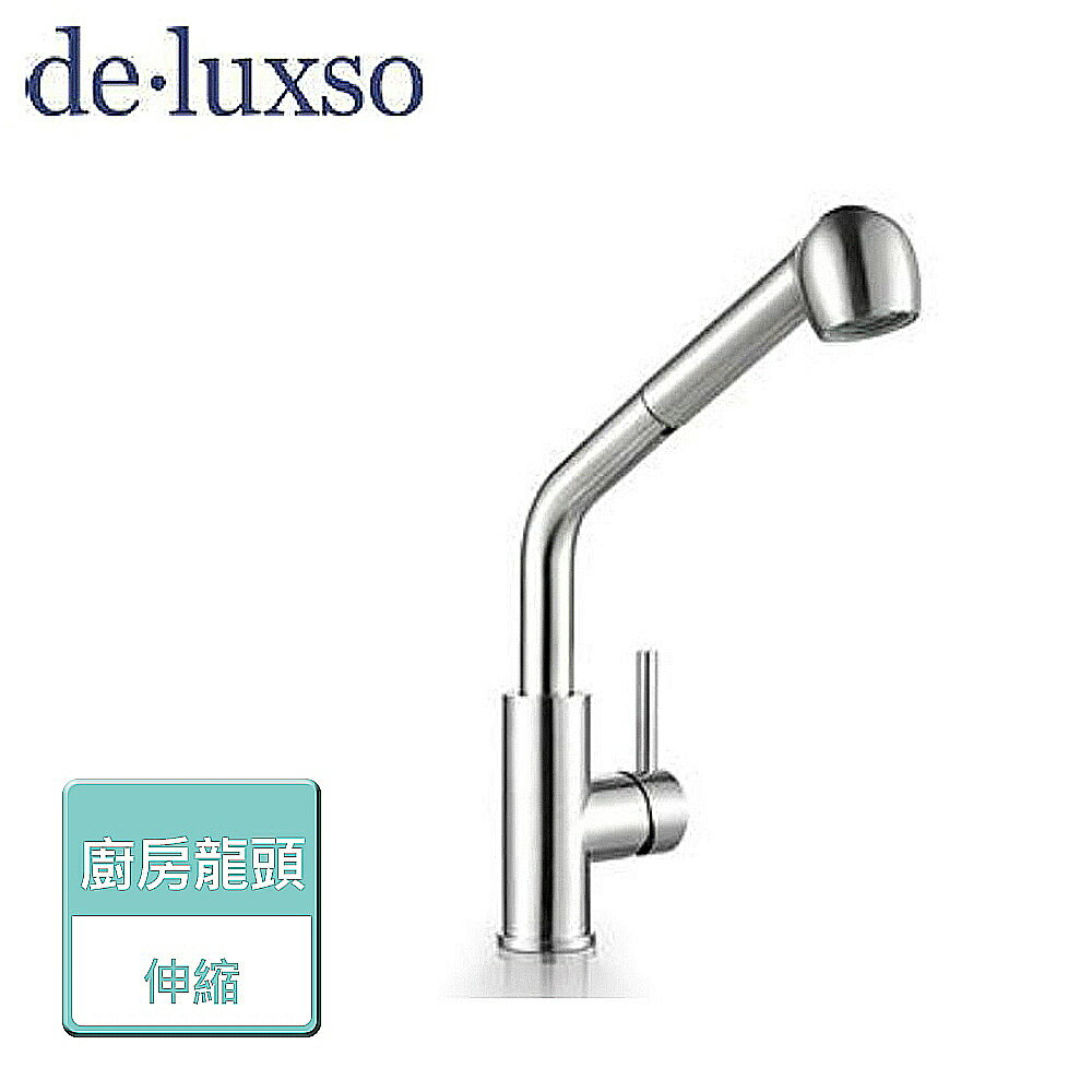 【deluxso】不鏽鋼廚房龍頭 (伸縮) DF-7110ST - 本商品不含安裝