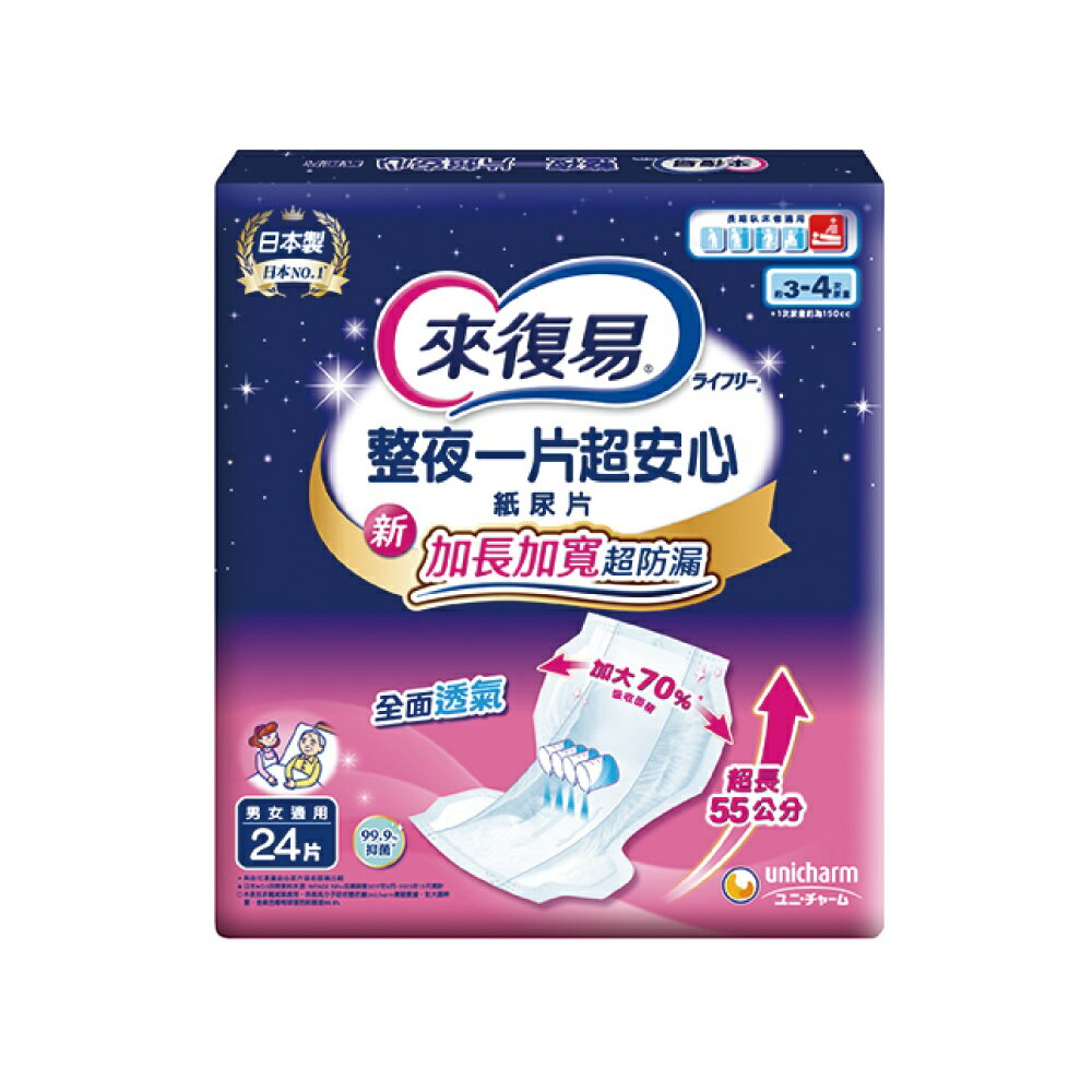 來復易 整夜一片超安心紙尿片 (24片/5包/箱)【杏一】