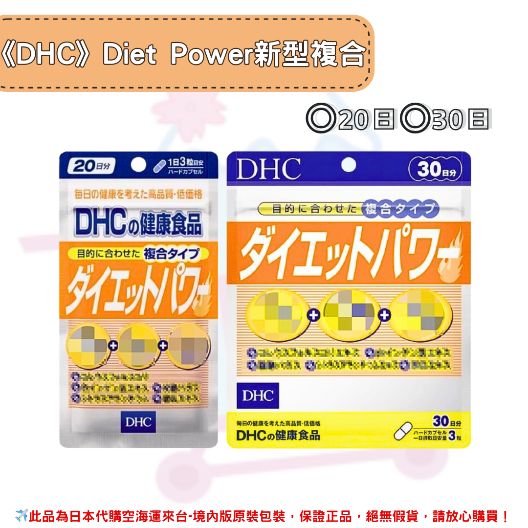 日本《DHC》Diet Power 新型複合膠囊 ◼20日、◼30日✿現貨+預購✿日本境內版原裝代購🌸佑育生活館🌸