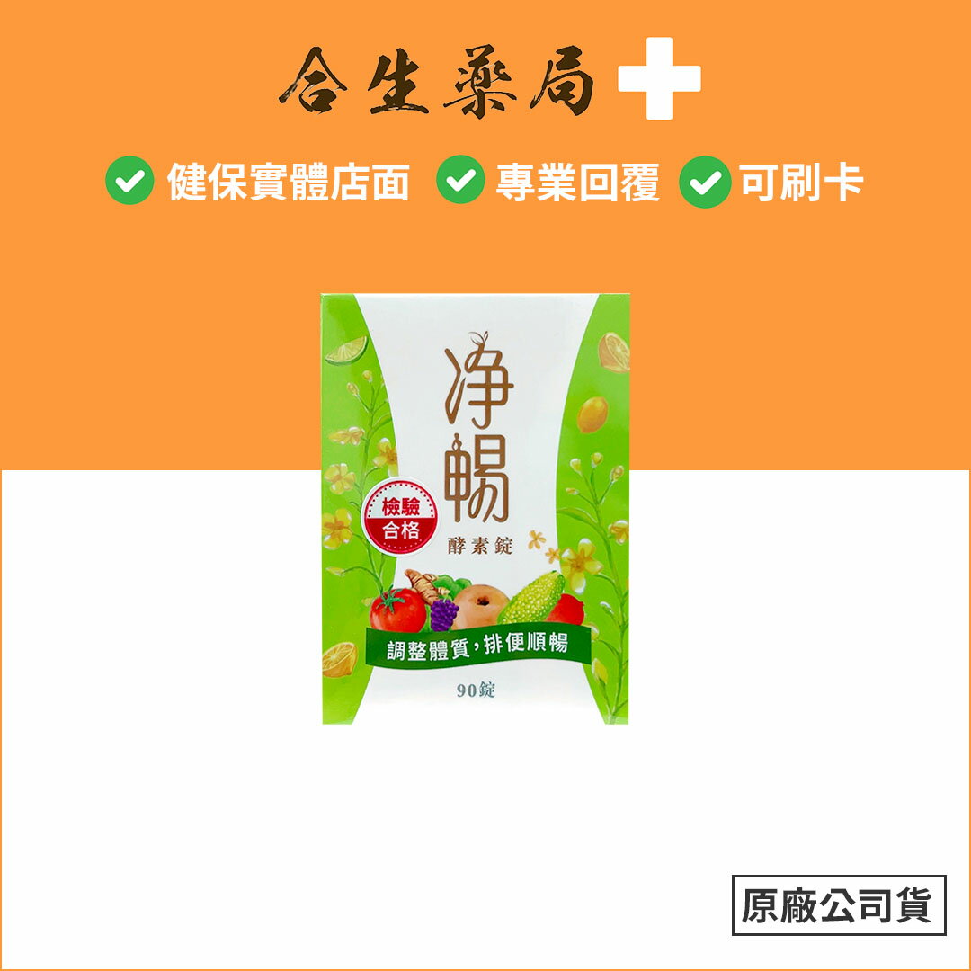 大漢酵素 淨暢酵素錠(淨暢錠) 90錠/瓶 20錠/盒