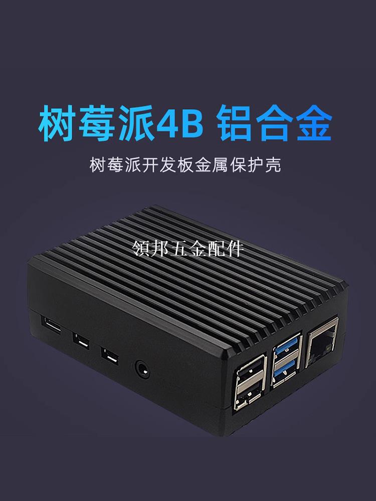 樹莓派4代外殼金屬鋁合金散熱外殼Raspberry Pi 4B黑色保護盒子[領邦五金配件]