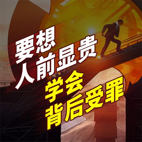 【有聲書】要想人前显贵，学会背后受罪 0