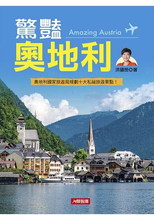 驚豔奧地利Amazing Austria(平裝版)